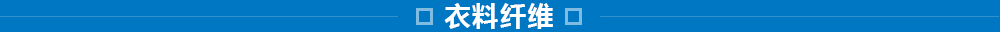 東洋紡的纖維事業(yè)：研究、開(kāi)發(fā)、加工和評(píng)價(jià)技術(shù)